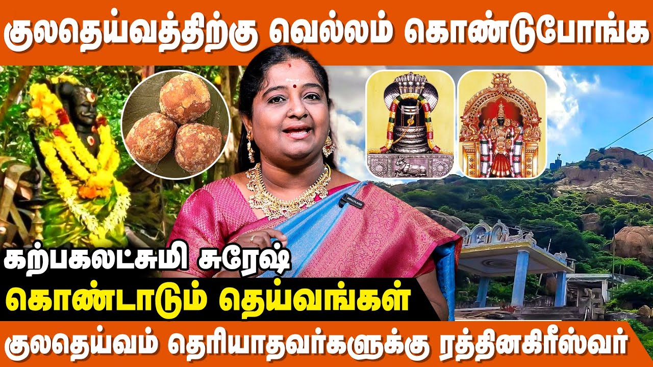 குல தெய்வத்தை எப்படி வீட்டுக்கு அழைப்பது? - Karpagalakshmi | Kula Deivam Valipadu Muraigal