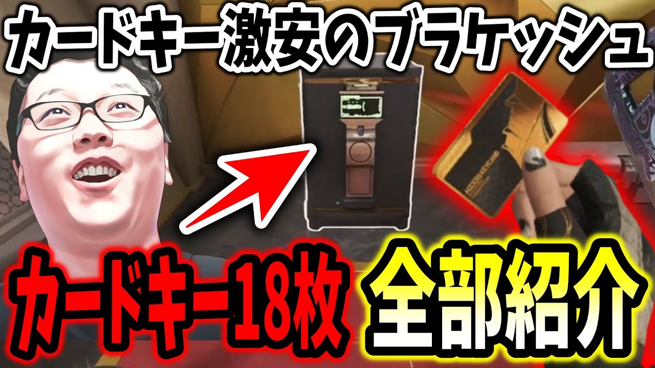 【デルタフォース】カードキーが激安すぎる「ブラケッシュ」のカードキー18枚全部紹介shomaru7【Delta Force/オペレーションズS4#21】#deltaforce