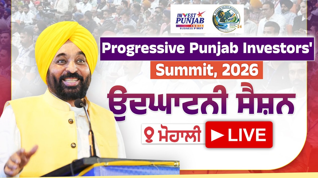 Progressive Punjab Investors Summit2026 ਦੇ ਉਦਘਾਟਨੀ ਸੈਸ਼ਨ ਮੌਕੇ Arvind Kejriwal ਜੀ ਨਾਲ ਮੋਹਾਲੀ LIVE