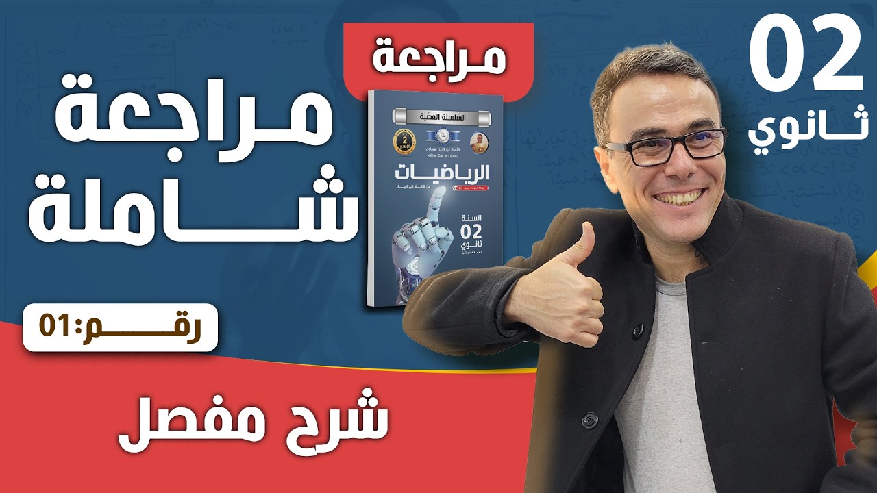 مراجعة شاملة لاختبار الفصل الاول في الرياضيات للثانية ثانوي الجزء الاول (فووور)