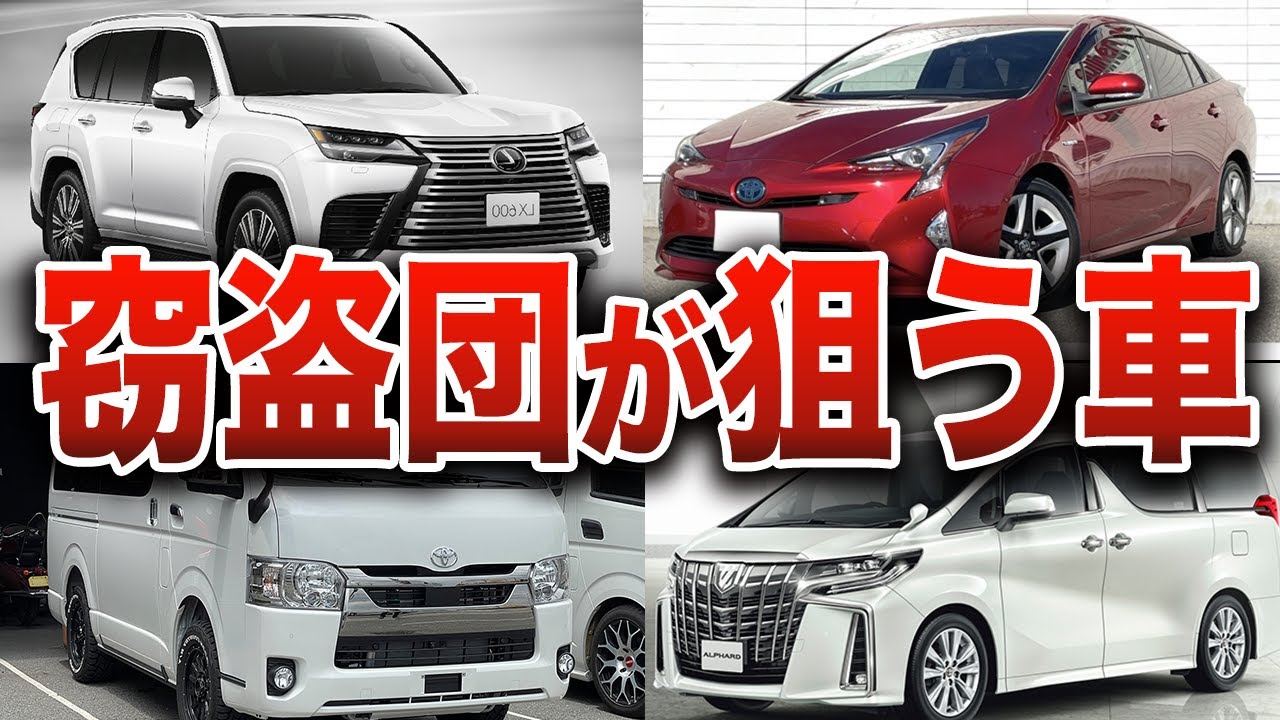 【危険】盗難されて海外に！？盗まれる車ランキングTOP10【ゆっくり解説】