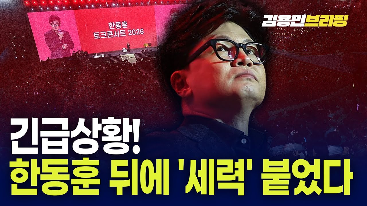 긴급상황! 한동훈 뒤에 '세력' 붙었다