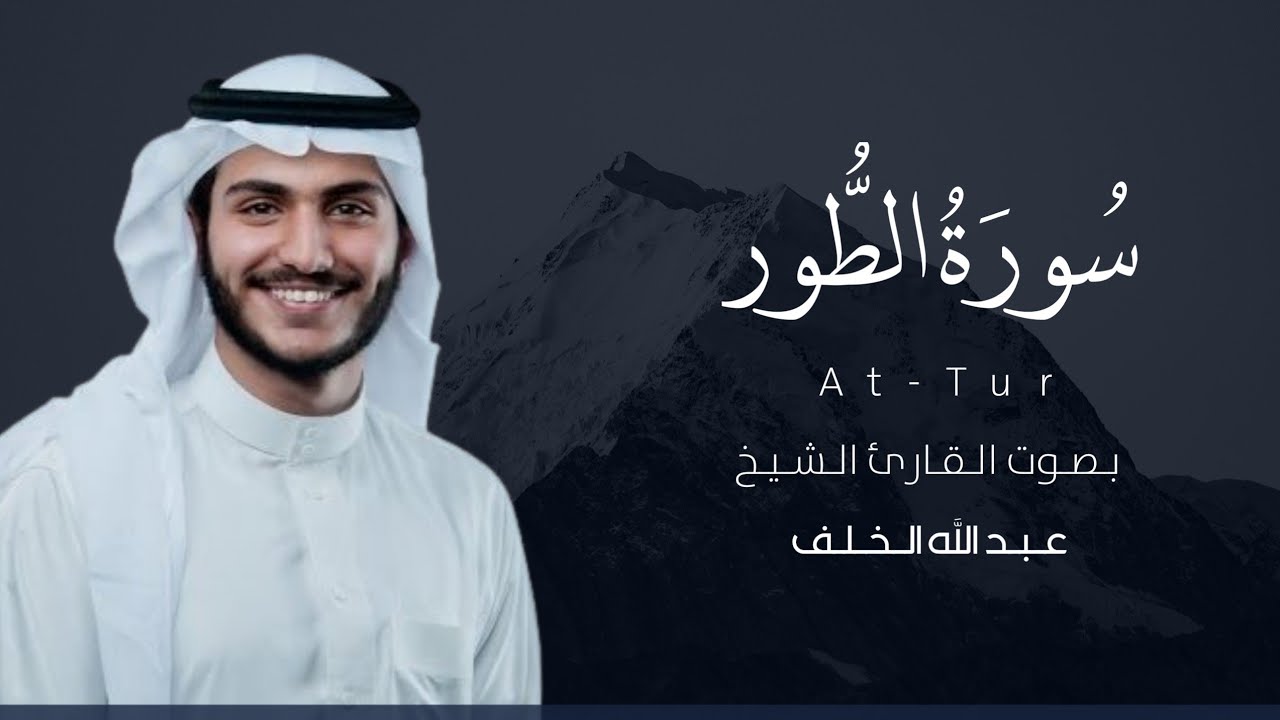 سورة الطور كاملة القارئ عبدالله الخلف | Surat At-Tur