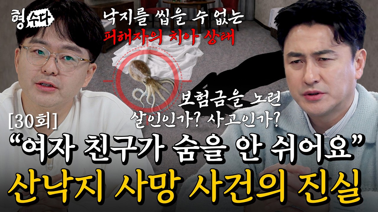(ENG DUB) 여자친구 사망 한 달 전 가입된 보험, 가입도 수령인도 모두 '남자친구'였다?! [형수다2] EP.30