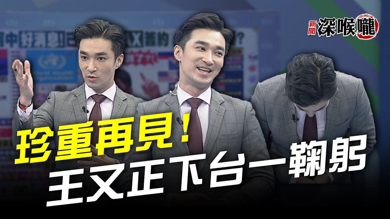感謝大家支持　王又正下台一鞠躬！