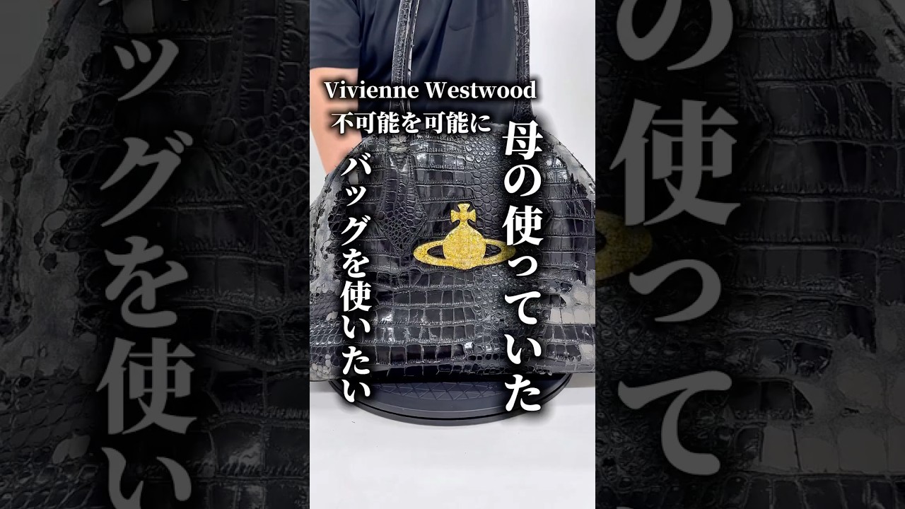 【Vivienne Westwood】母の使っていたバッグをもう一度使いたい。修復不可能と言われたバッグを修復師が不可能を可能にする！#太陽舎#バッグ修復#バッグ修理＃バック色修正#バッグクリーニング