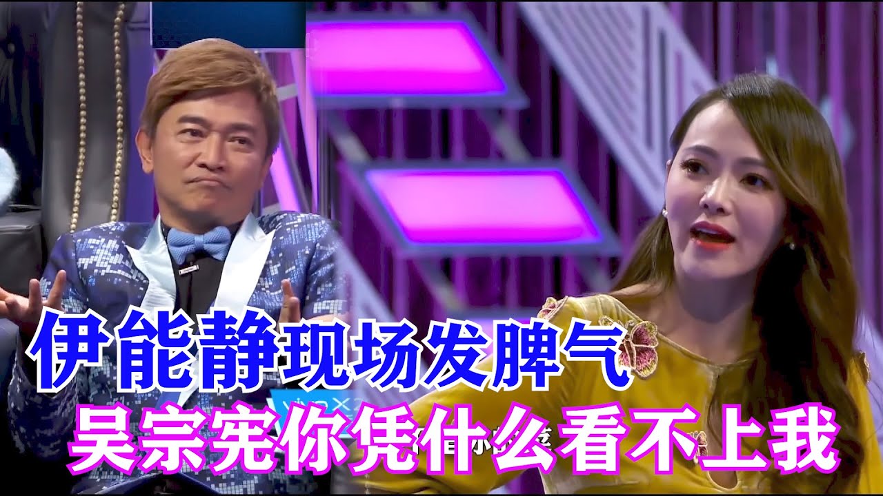 伊能静现场发嗲，吴宗宪你凭什么看不上我？| 吐槽大会S2 Roast S2