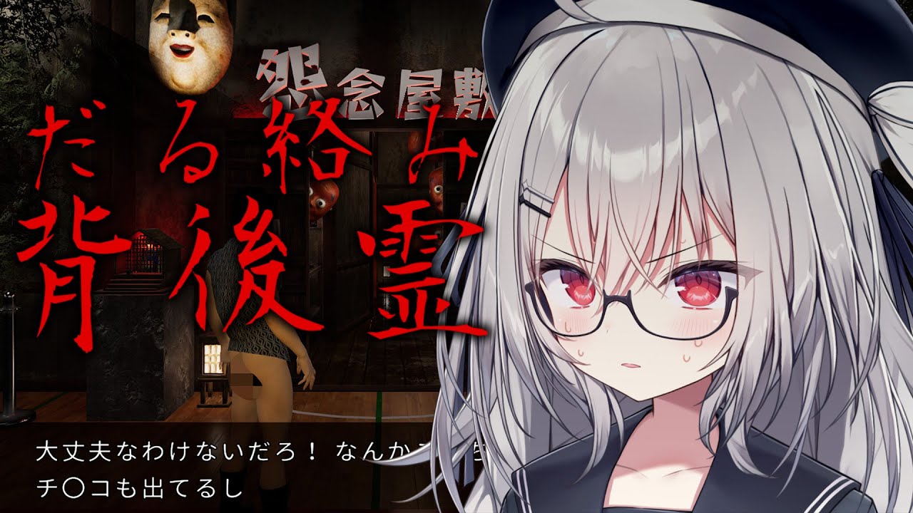 【 だる絡み背後霊 】呪いに負けるか、コンプラに負けるかどっちだ！【 領国つかさ / すぺしゃりて 】