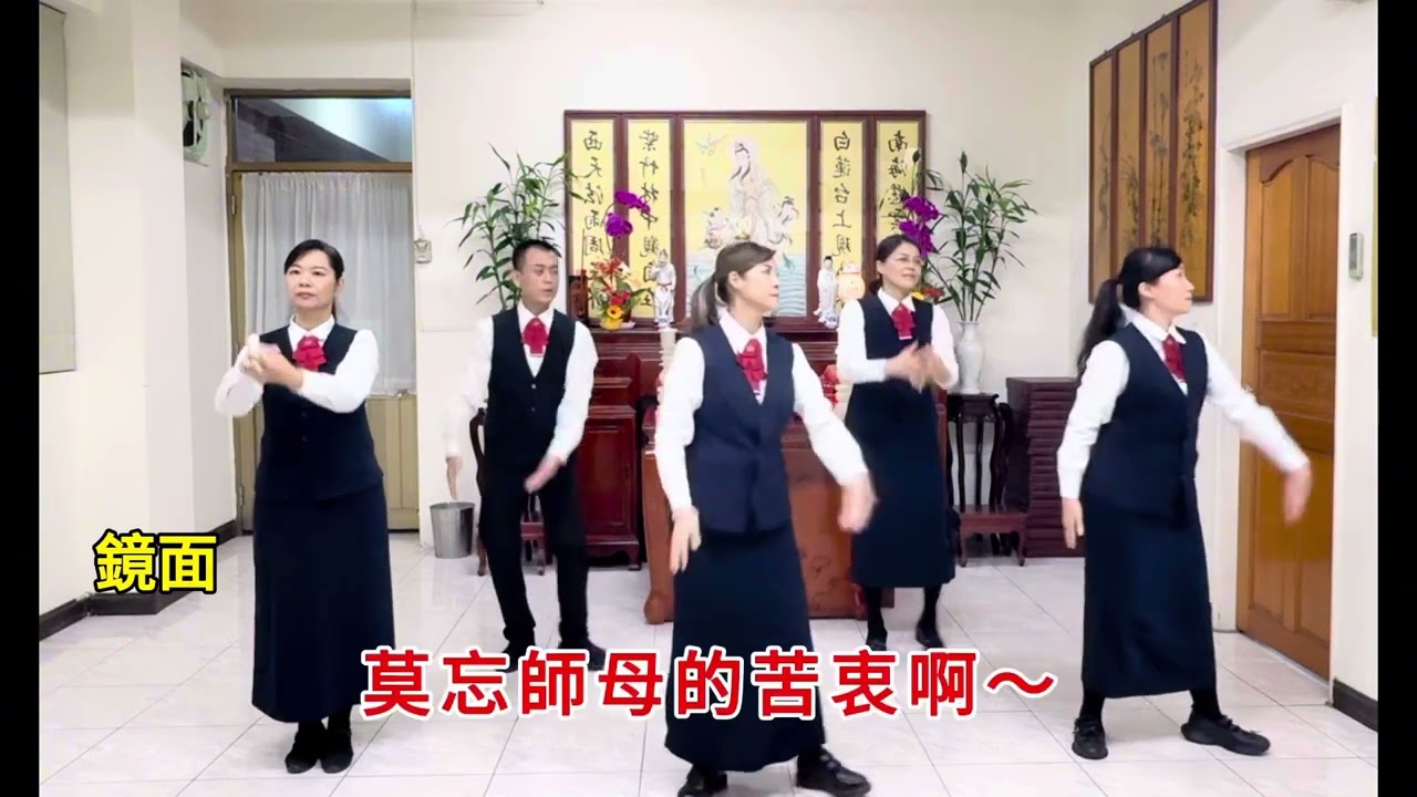 師母聖德 善歌鏡面示範-更新版