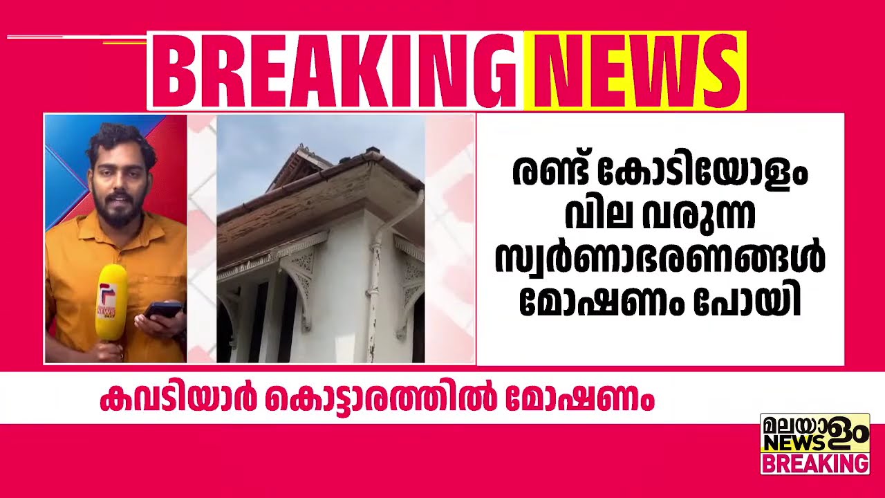 2 കോടി വില വരുന്ന രത്നകല്ലുകൾ പതിച്ച ആഭരണങ്ങൾ മോഷണം പോയി | Kowdiar Palace |