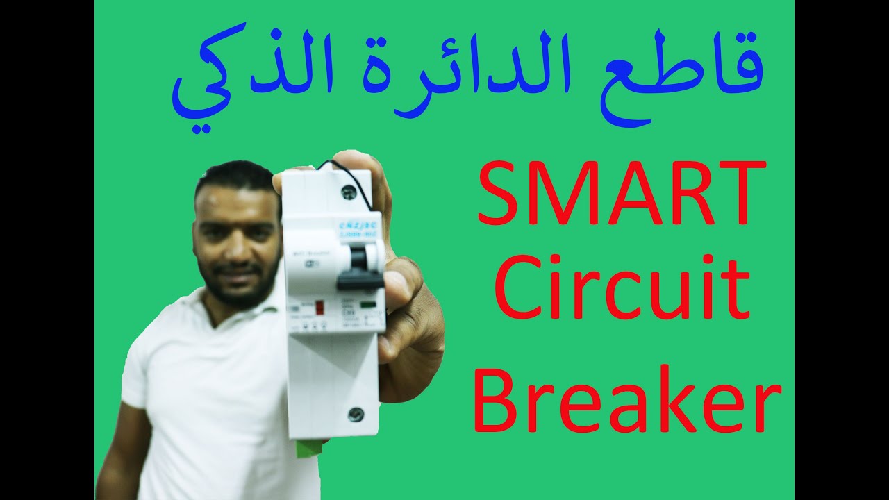 ازاي تتحكم في قواطع الدائره الكهربائيه بصوتك معاينه smart circuit breaker