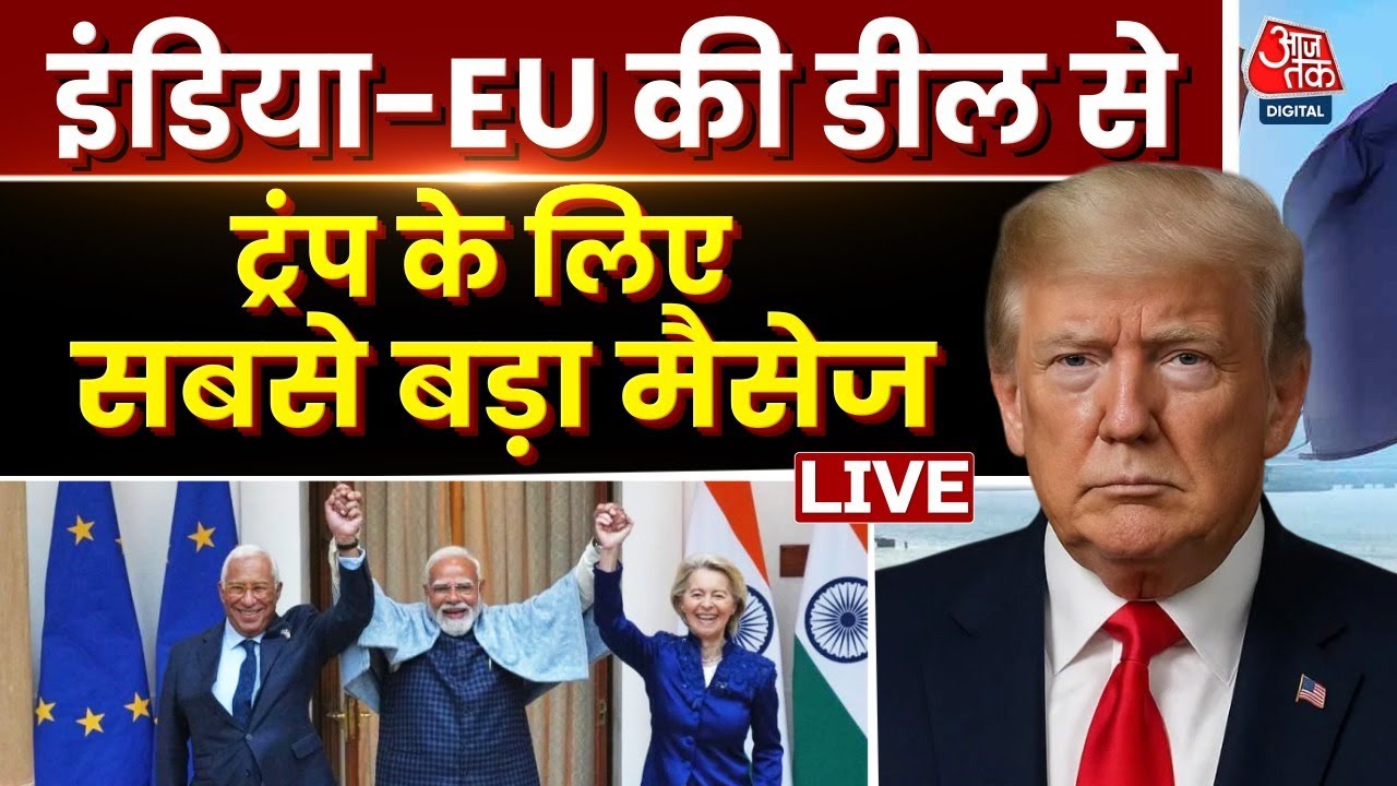 India-EU Big Deal LIVE: India-EU की डील से Donald Trump को बड़ा मैसेज | Aaj Tak Hindi