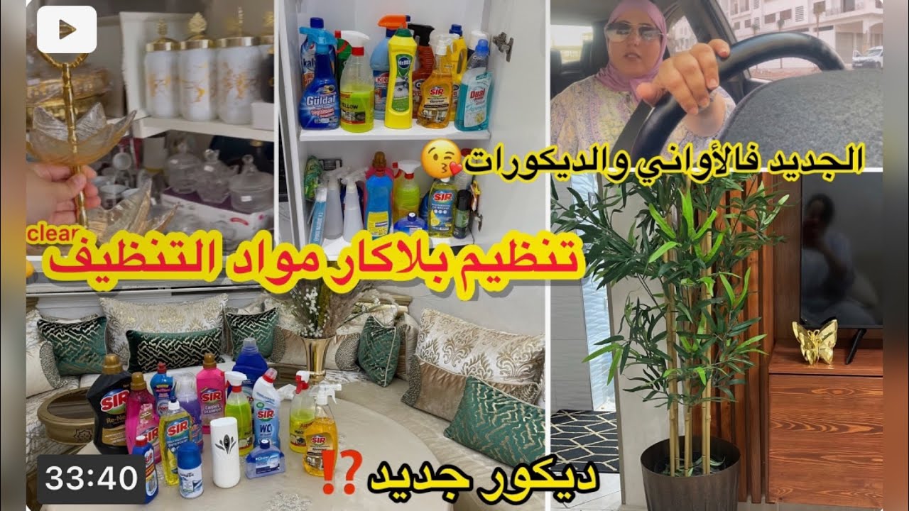 واخيرا لقيت اللي يعجبكم⁉️ تنظيم وتنظيف بلاكار مواد التنظيف💪مشترياتي😍جولة عند بائع الأواني👌