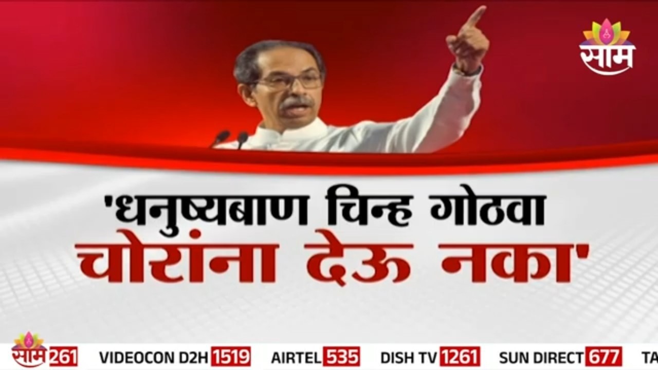Special Report | 'धनुष्यबाण चिन्ह गोठवा, चोरांना देऊ नका' | Uddhav Thackeray | Shiv Sena Symbol Case