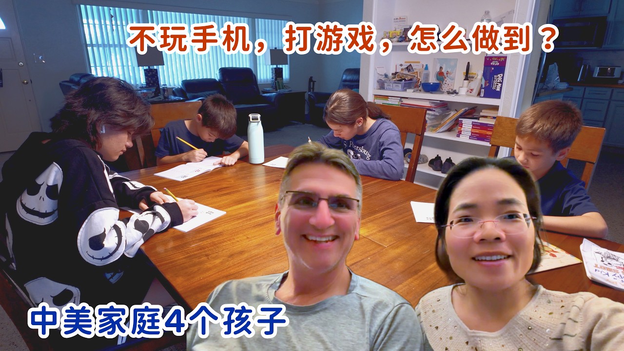 美国夫妻四个娃，不爱玩手机打游戏，爱看书，怎么做到的？