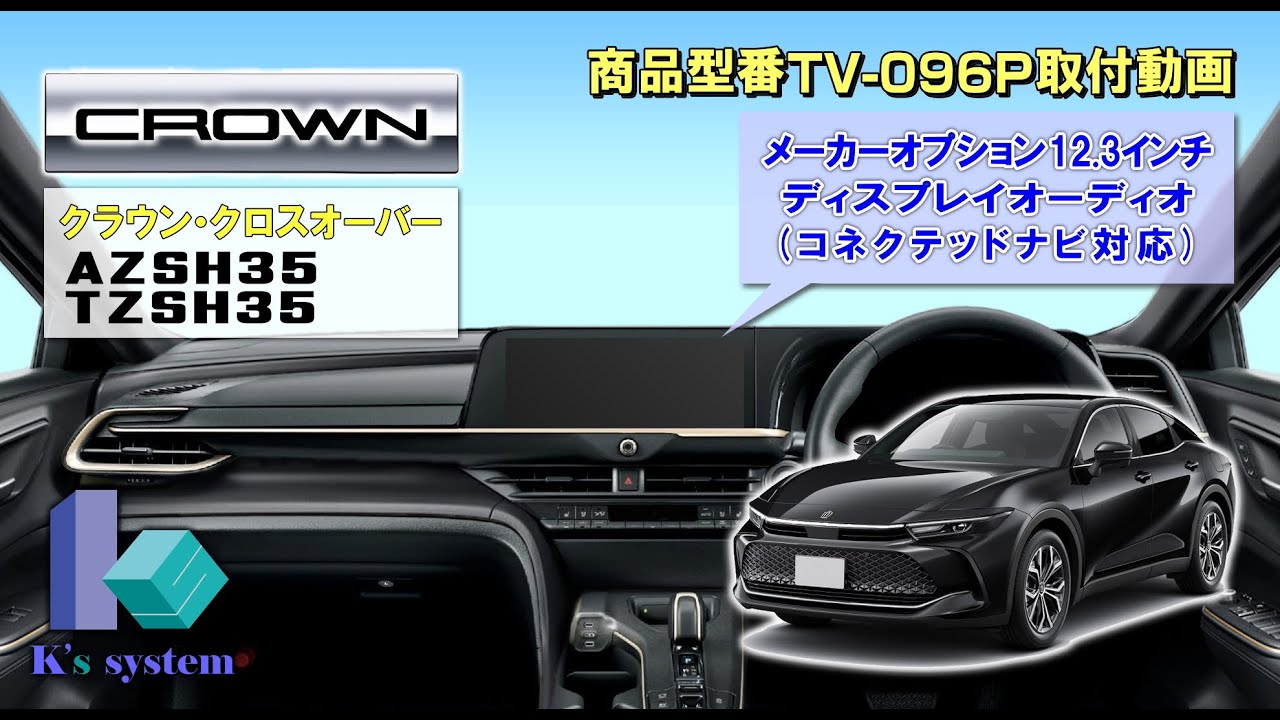 クラウンクロスオーバー AZSH35/TZSH35 12.3インチ ディスプレイオーディオ (コネクティッドナビ対応) 走行中 テレビが見れてナビ操作できる [TV-096P] 取付動画