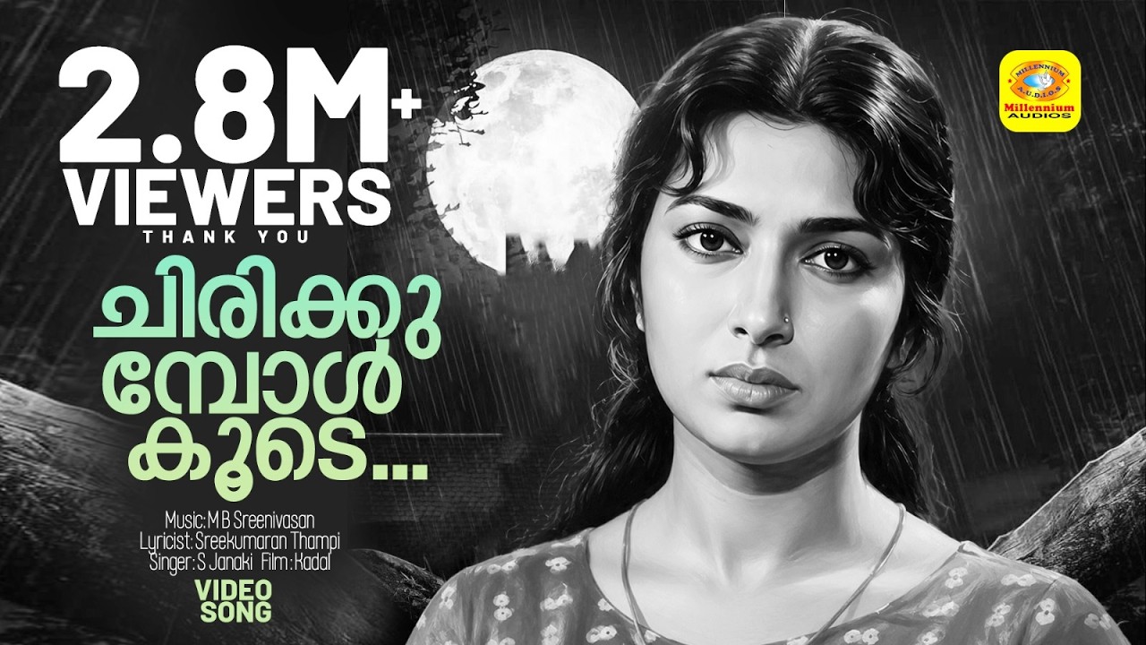 ചിരിക്കുമ്പോള്‍ കൂടെച്ചിരിക്കാന്‍ | Chirikubol Koode Chirikkan | Kadal | Malayalam Film Song