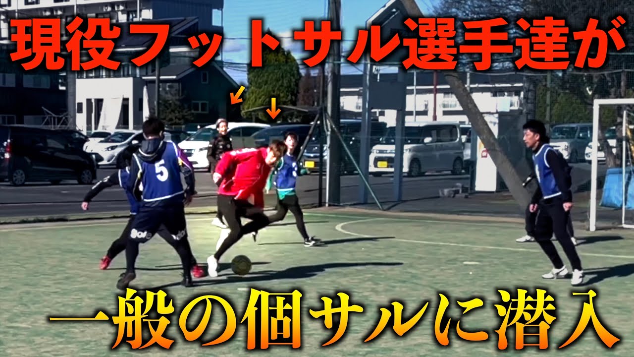 【コラボ潜入】ここはなんだ！？美女のテクニシャン達が集まる個サルにフットサル選手2人が潜入した結果…