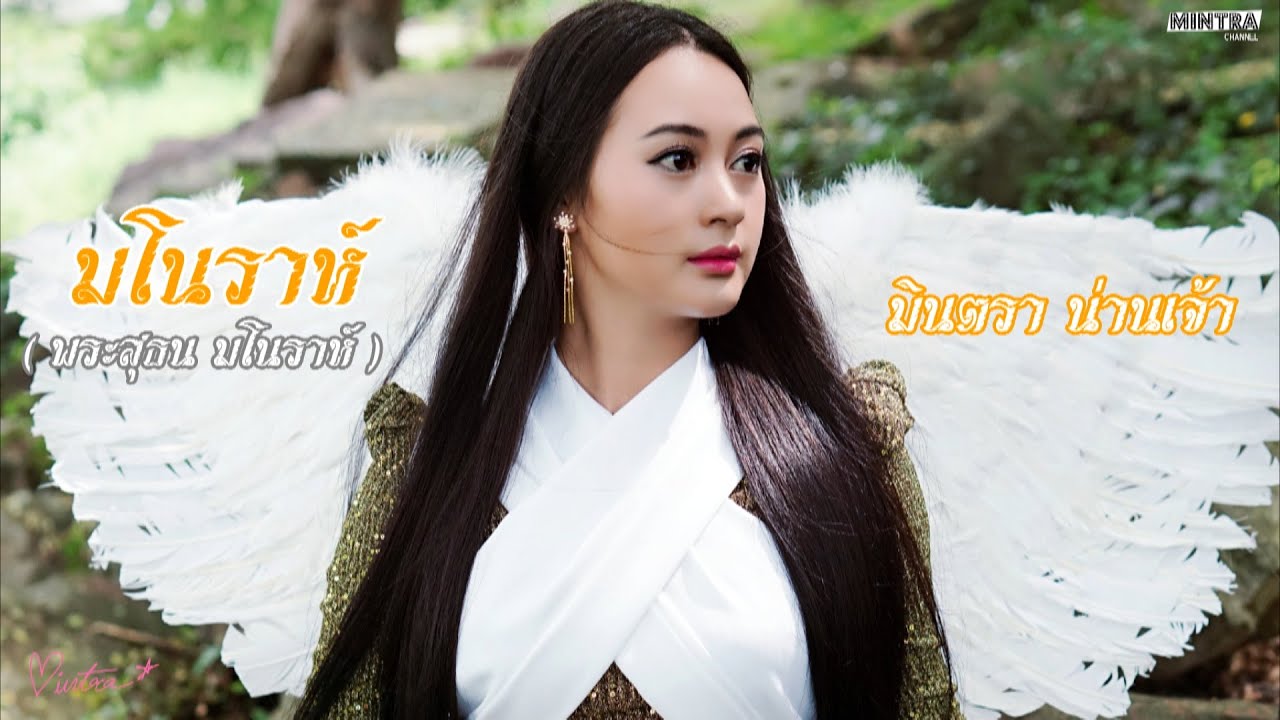 มโนราห์ (พระสุธน มโนราห์)- มินตรา น่านเจ้า【Lyric Version】