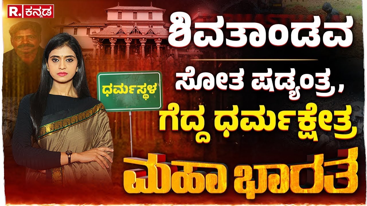 Dharmasthala Case : ಅಸಲಿ ಶಿವತಾಂಡವ ಈಗ ಶುರು, ಹಿಂದೂ ಶ್ರದ್ಧಾ ಕೇಂದ್ರ ಟಾರ್ಗೆಟ್​ ಯಾಕೆ? | Mahabharata
