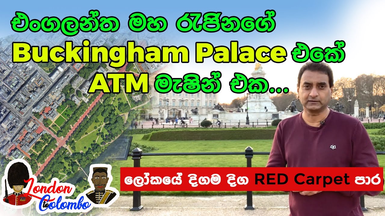Buckingham Palace එකේ ATM මැෂින් එක|ලෝකයේ දිගම දිග RED Carpet එක (London Documentary)