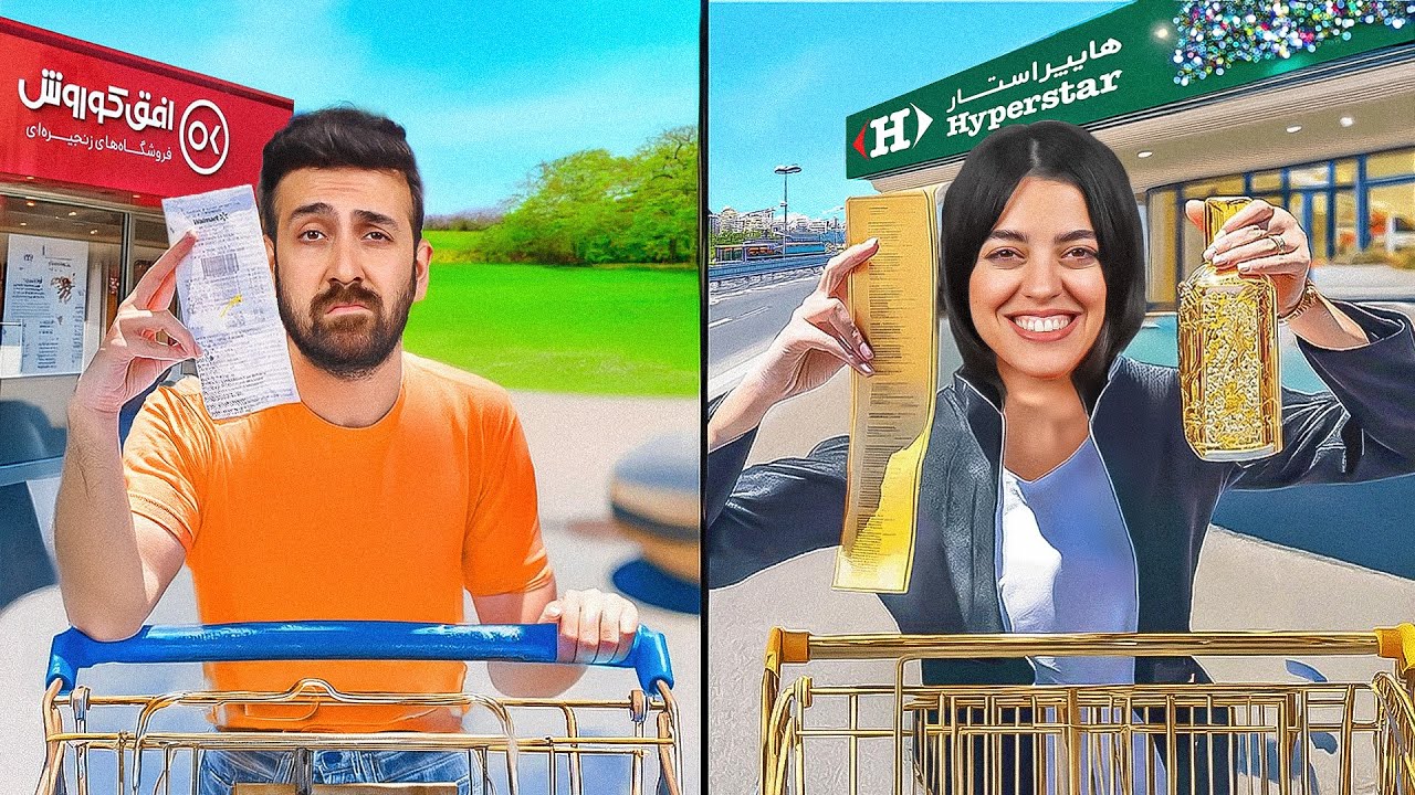 ۲۴ ساعت ارزون‌ترین و گرون‌ترین غذاهای فروشگاه مواد غذایی رو خوردیم🛒 هایپر استار در مقابل افق کوروش