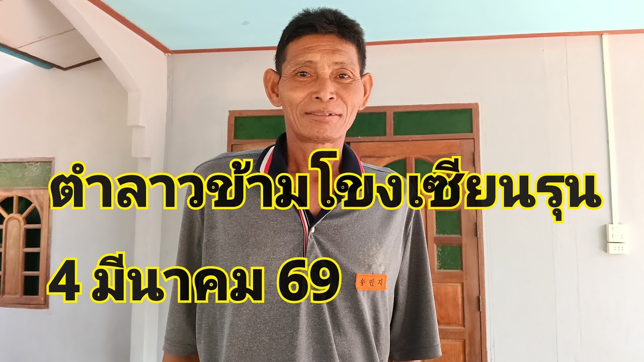 นิดบายศรี พารวย กำลังถ่ายทอดสด!ตำราเซียนโรงสีมีนาคม 69