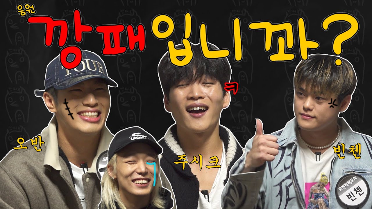 [ENG SUB] 음원 깡패인 줄 알았는데 예능 깡패 만나고 온 썰 푼다🔥 미발매 곡 공개는 덤💕 | 엔터로2 ep.4 #바비 #iKON #오반 #빈첸 #주시크