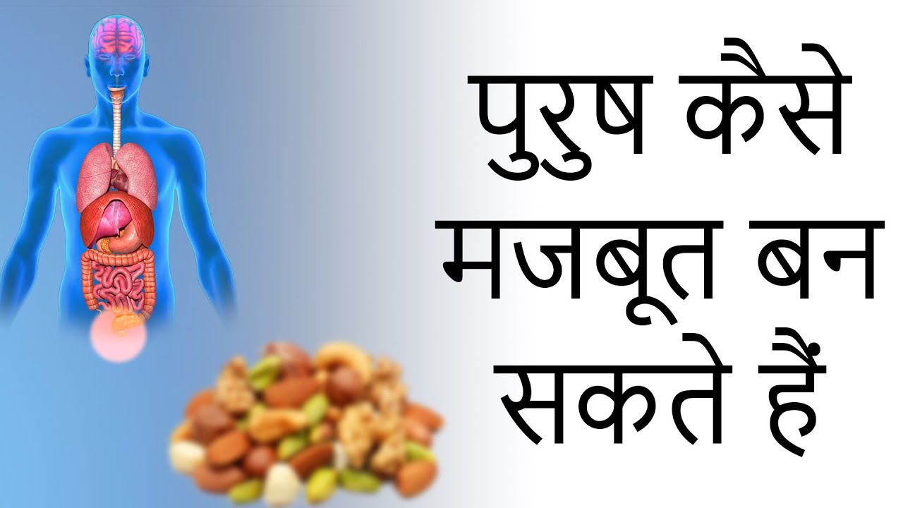 पुरुष कैसे मजबूत बन सकते हैं  !! | Indian Health Tips