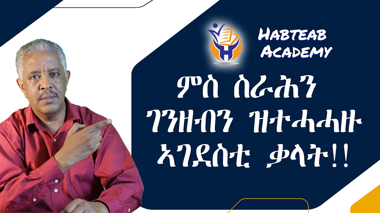 ምስ ስራሕን ገንዘብን ዝተሓሓዙ ኣገደስቲ ቃላት!!