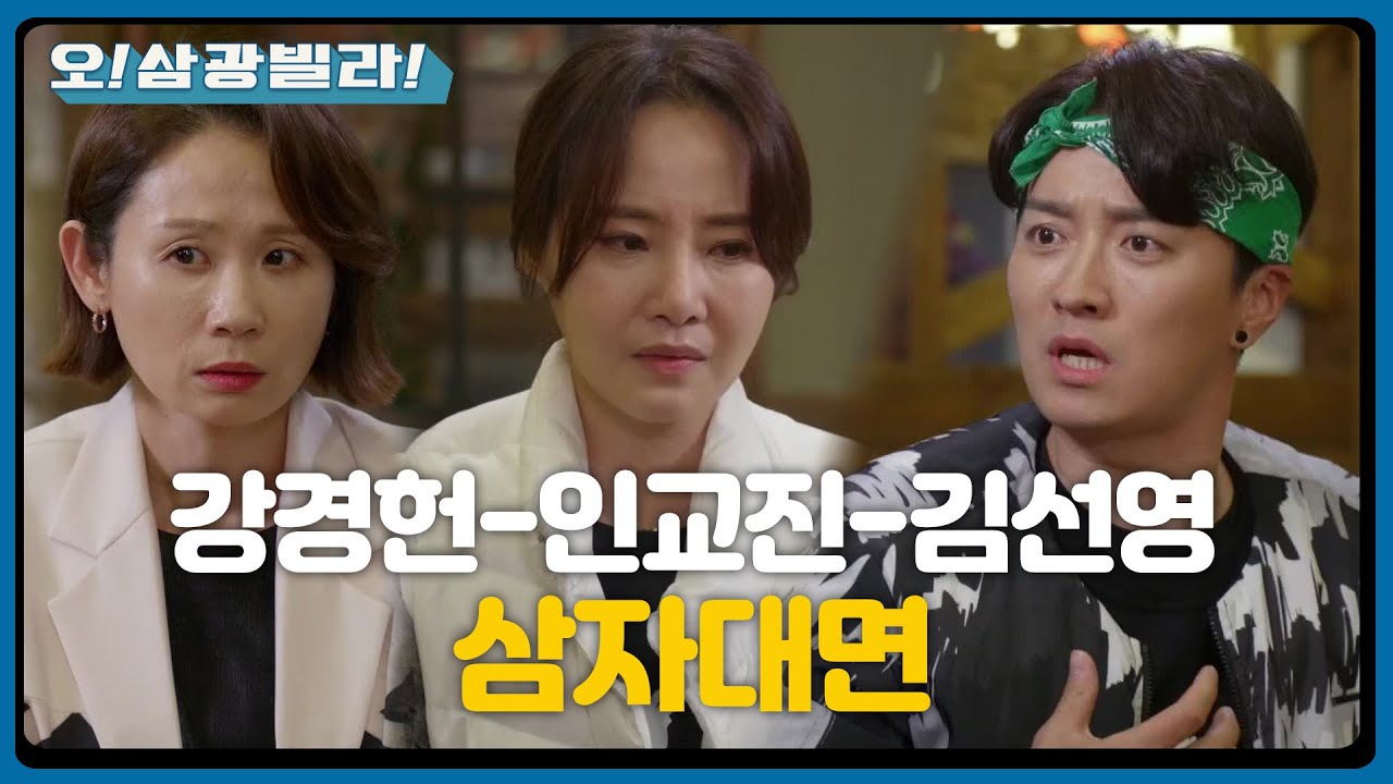 강경헌-인교진과 삼자대면하는 김선영! 밖에서 다 들어버린 려운 ＂라훈이가 네 아들이야?＂ [오! 삼광빌라!] | KBS 210228 방송