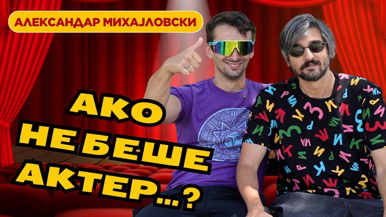 РеТрн со Александар Михајловски – актер кој ја продолжува линијата на квалитет