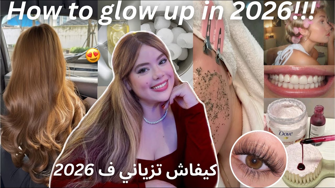 Everything you need for a 2026 glow up✨🫦كيفاش تزياني وترجعي بومبة وديما نقية 🪽💛