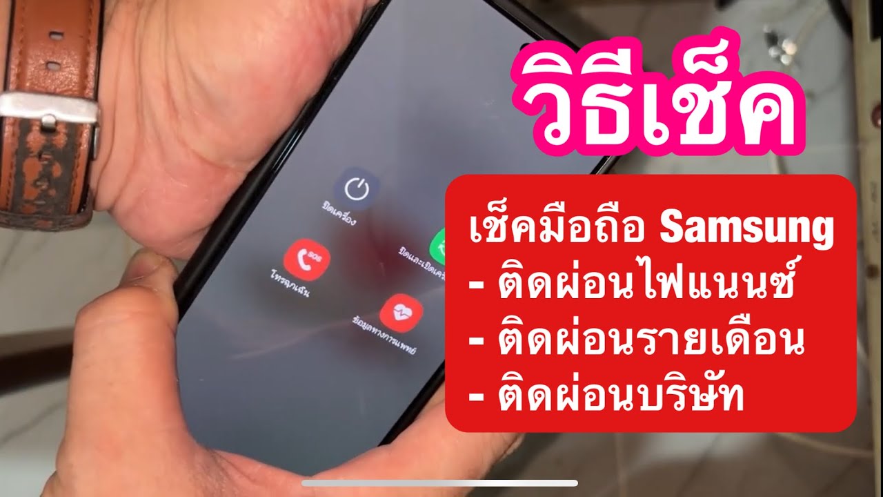 วิธีเช็คมือถือ Samsung ติดล็อคไฟแนนซ์ติดล็อคผ่อน ติดรายเดือน ติดล็อคซิมรายเดือน