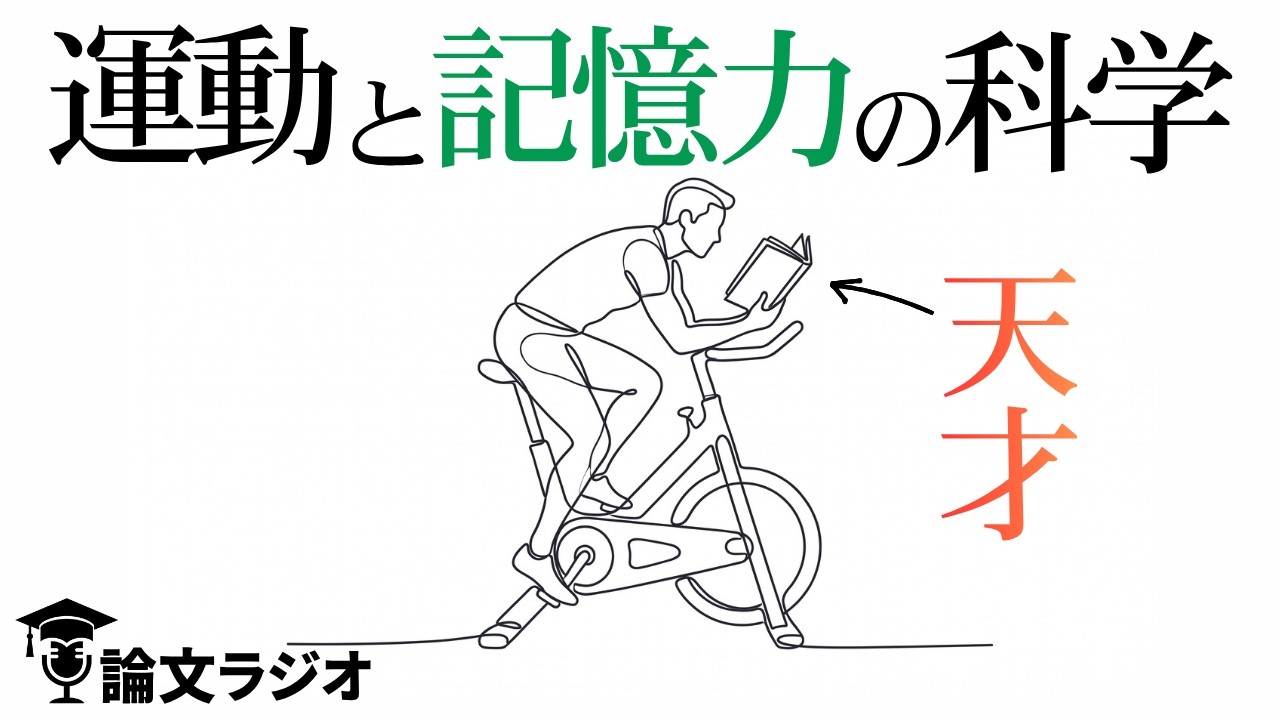 運動が記憶力をハックする。記憶力を高める運動のベストタイミング | 論文解説