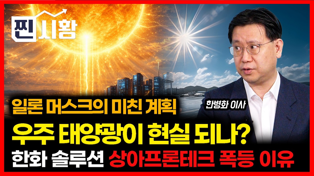 [#찐시황]  AI시대 전력난, 빅테크가 태양광에 주목하는 이유! / 한화솔루션, 상아프로테크.. 이유 있는 주가 폭등 | 유진투자증권 한병화 이사