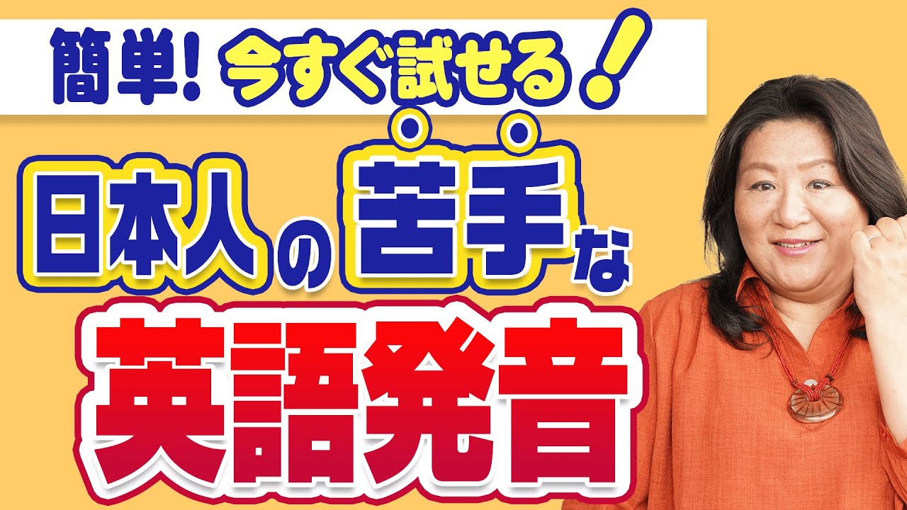 日本人が苦手な英語発音★レベル別完全攻略 ！