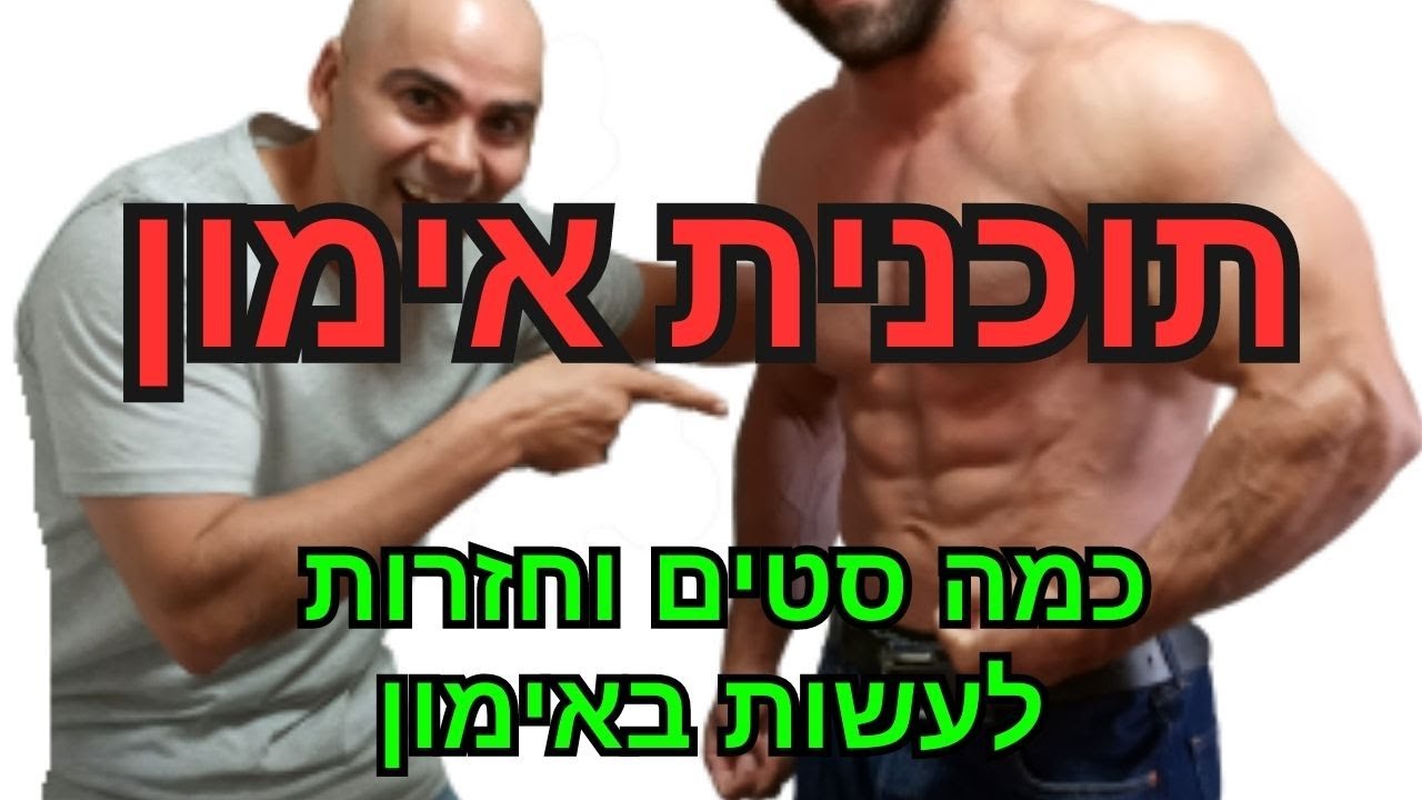 כמה סטים לעשות באימון, כמה חזרות לעשות בכל סט, איך לבנות תוכנית אימונים, איך בונים תוכנית אימונים