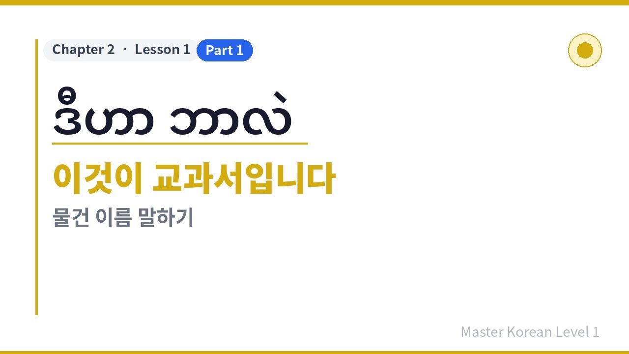အခြေခံကိုရီးယား,  Master Korean Level 1 [Chapter2 / Lesson1-1]