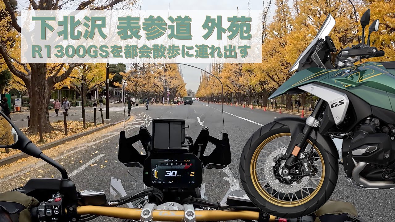R1300GSでお散歩に出掛ける前説と実走行