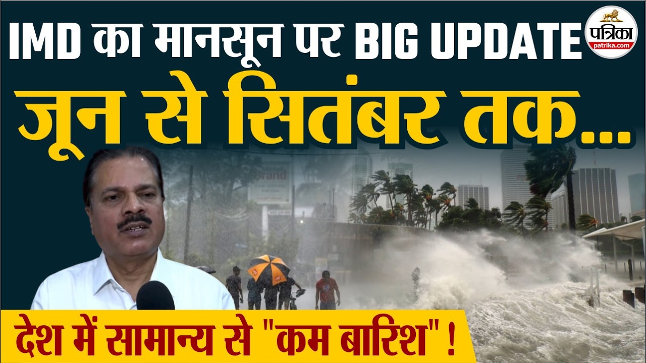 IMD मॉनसून पूर्वानुमान 2026: क्या इस बार देश में सामान्य से कम होगी बारिश? #वर्षापूर्वानुमान