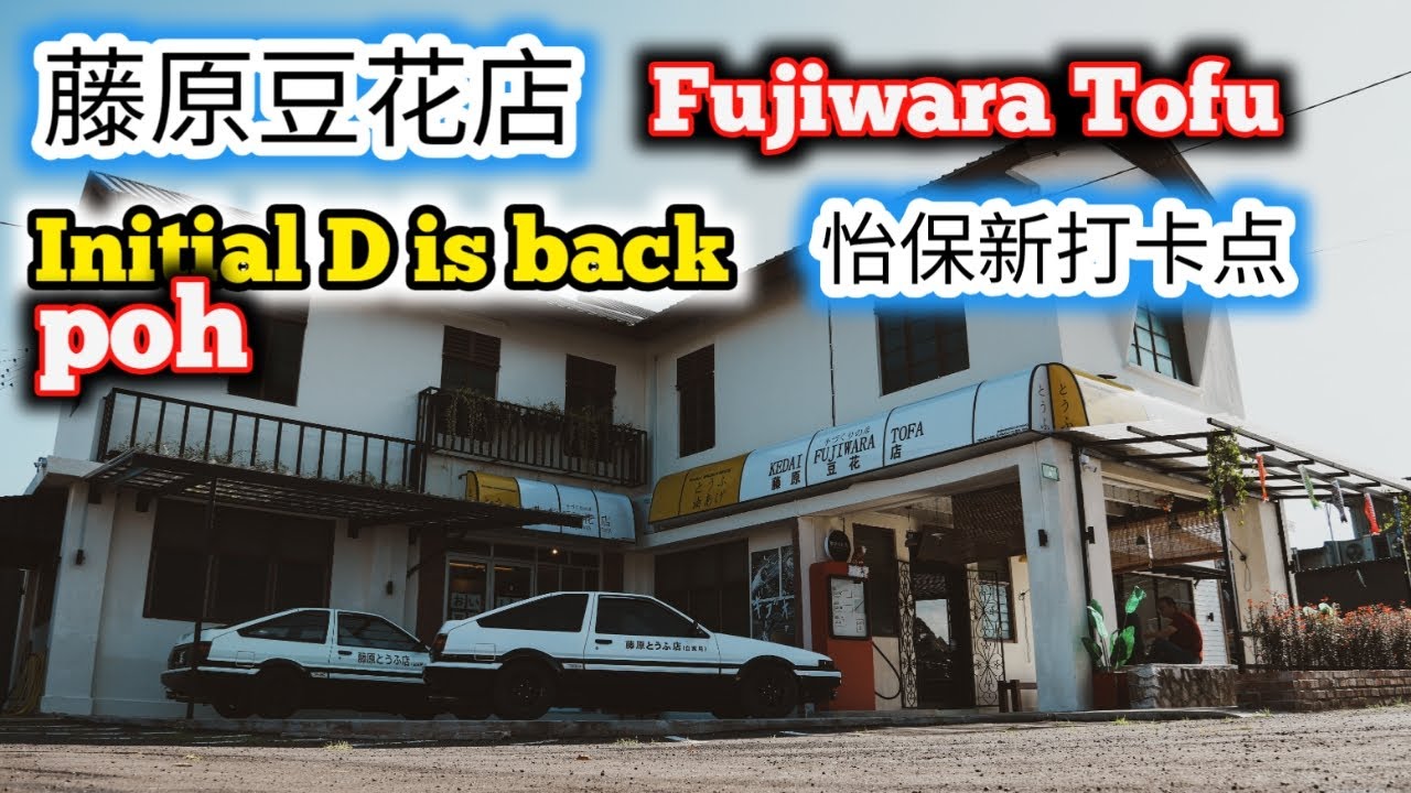 网传很厉害？藤原豆花店 Soft Launch 竟然这样？！怡保最新爆红打卡点！豆花姜糖＋鸡丝河粉开箱，我只能说：你们自己看！Fujiwara tofu shop