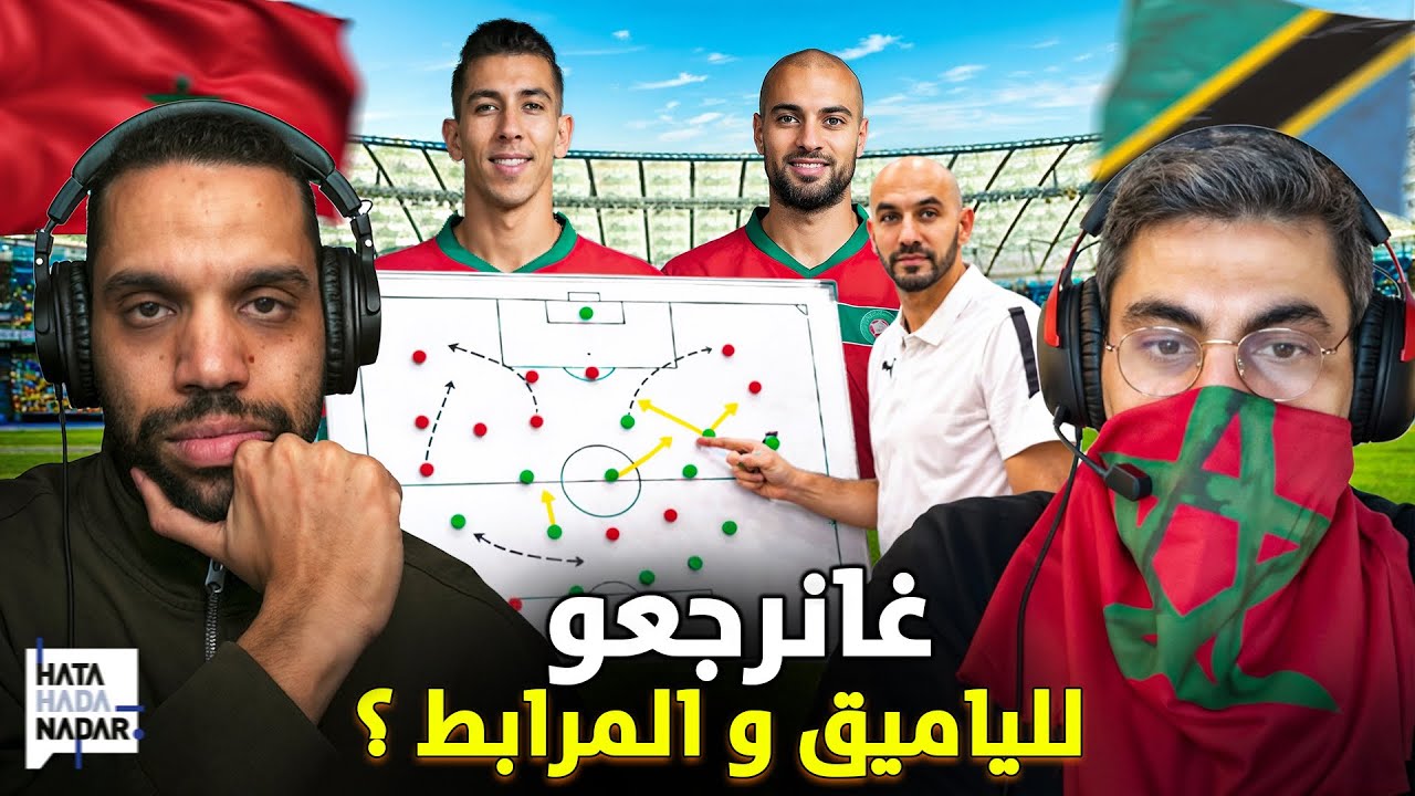 ما قبل المغرب ضد تانزانيا : غانرجعو للياميق و المرابط ؟