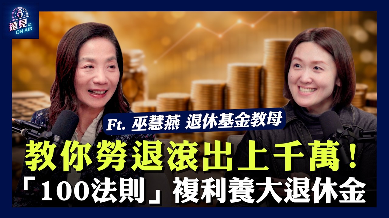 教你勞退滾出上千萬！「100法則」複利養大退休金、規劃醫療自主 ft. 巫慧燕 中華民國退休基金協會理事長｜遠見On Air