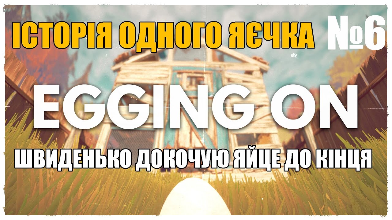 ДОКОЧУЄМО ЦЕ ПРОКЛЯТЕ ЯЙЦЕ №6 - гра Egging On