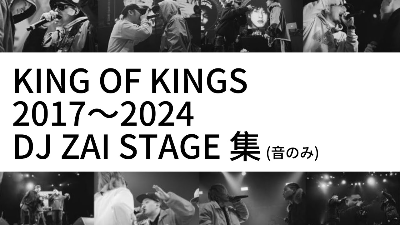 KOK 2017〜2024 DJ ZAI STAGE 集(音のみ)