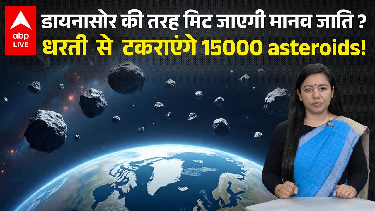 Dinosaurs  की तरह मिट जाएगी मानव जाति ? धरती से टकराएंगे 15000 asteroids ! |ABPLIVE