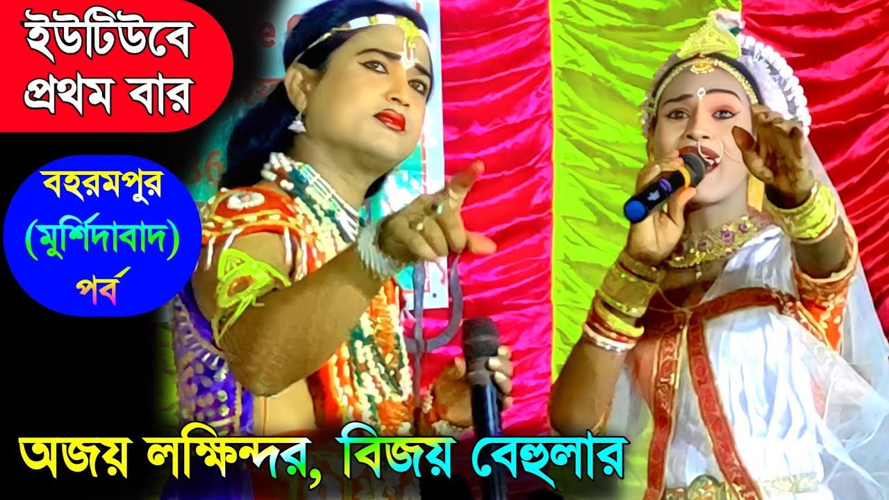 অজয় সরকার লক্ষিন্দর | Manasa Gaan | @NewMaaManasaGaan | মনসা গান |  Ajay Sarkar | #ajay_sarkar