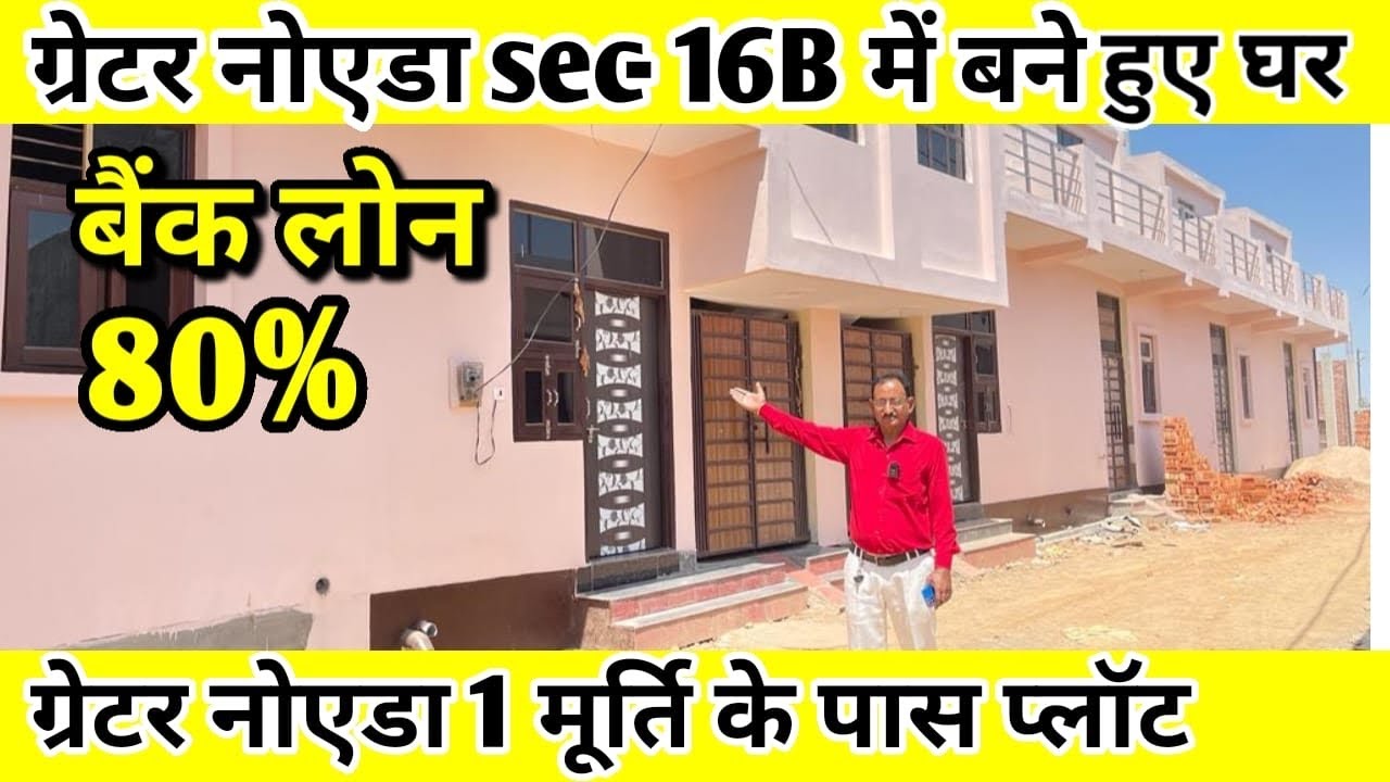 ग्रेटर नोएडा वैस्ट में जड़ से मकान🔥| 80%Bank Loan Plots In Delhi NCR | Plots In Greater Noida West
