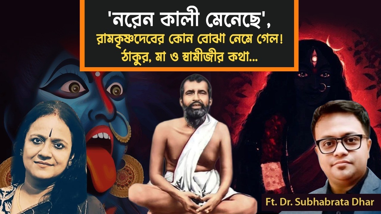 রামকৃষ্ণদেব কি ঘটান, যা প্রমাণ করে তিনি ঈশ্বর! বিবেকানন্দ কে, কেই বা রামকৃষ্ণ #subscribe #god #shiv 